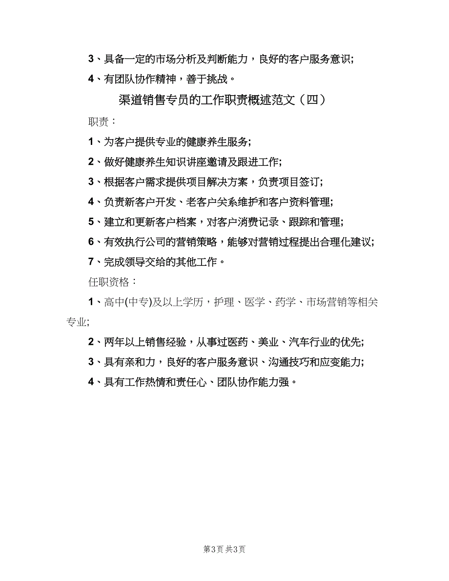 渠道销售专员的工作职责概述范文（四篇）.doc_第3页