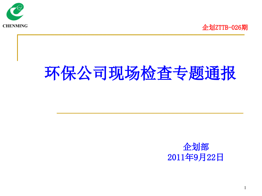 026环保公司现场检查专题通报_第1页