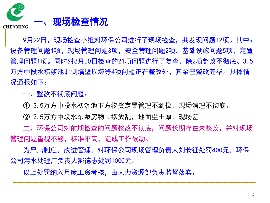 026环保公司现场检查专题通报_第2页