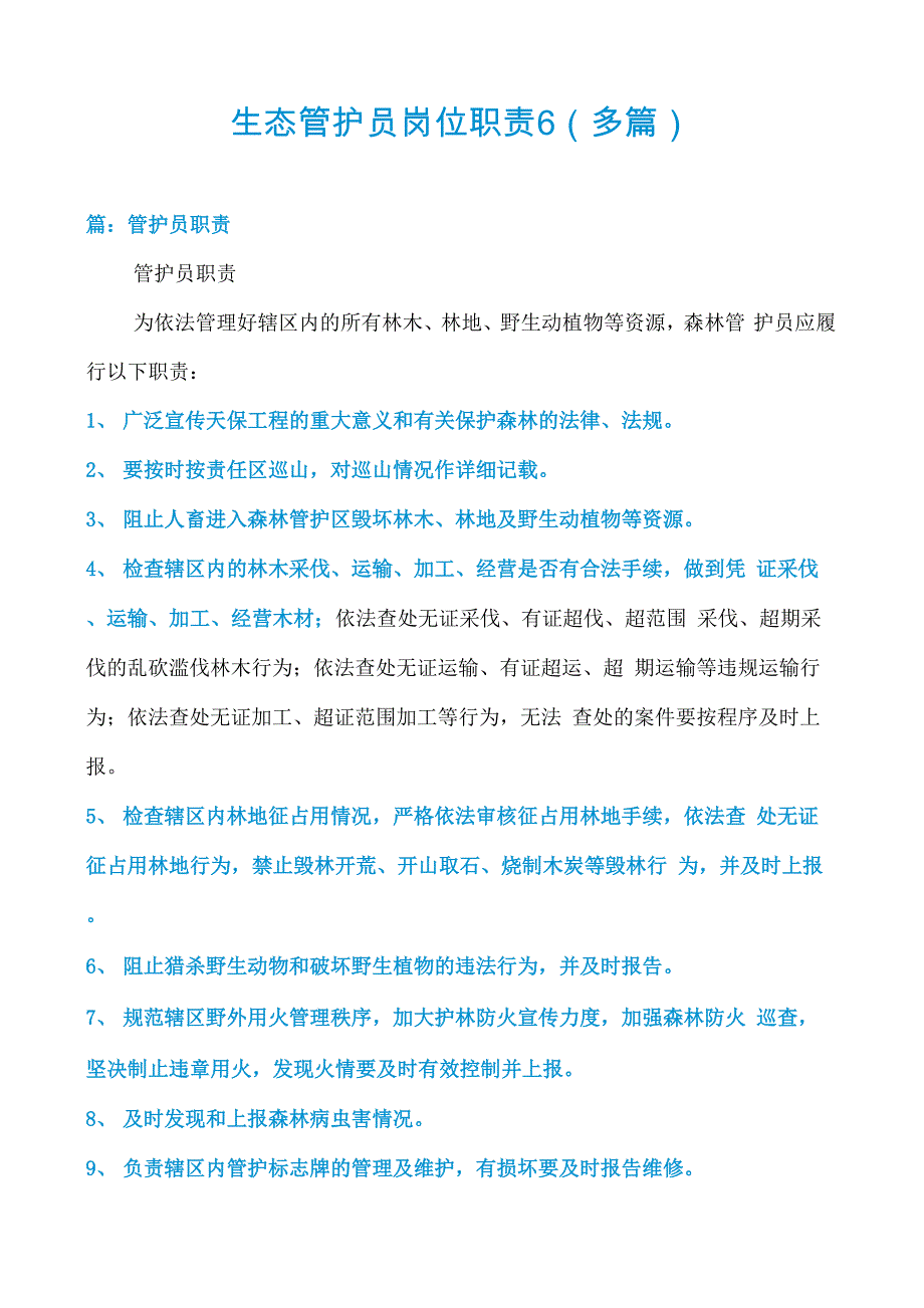 生态管护员岗位职责6_第1页