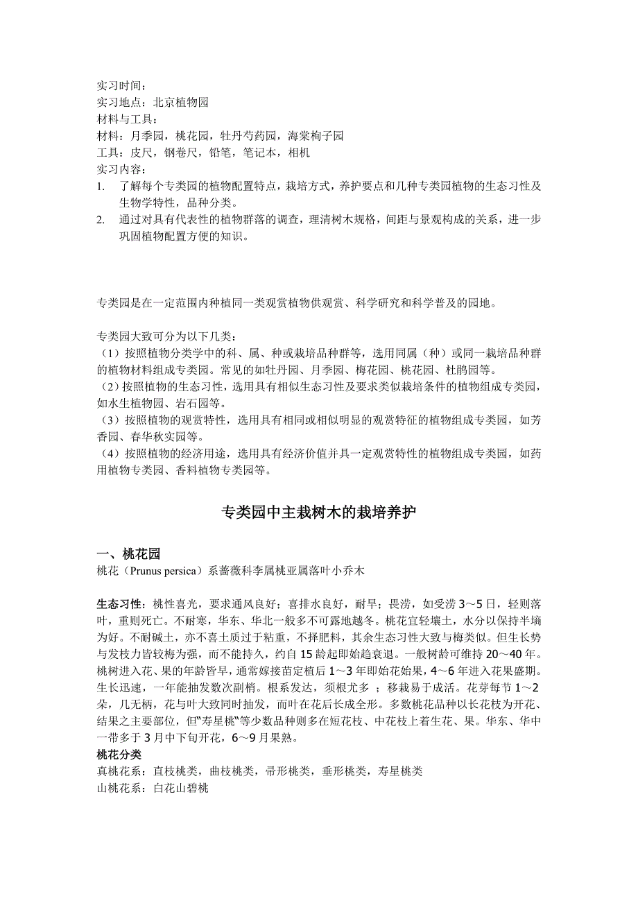 北植栽培养护.doc_第1页