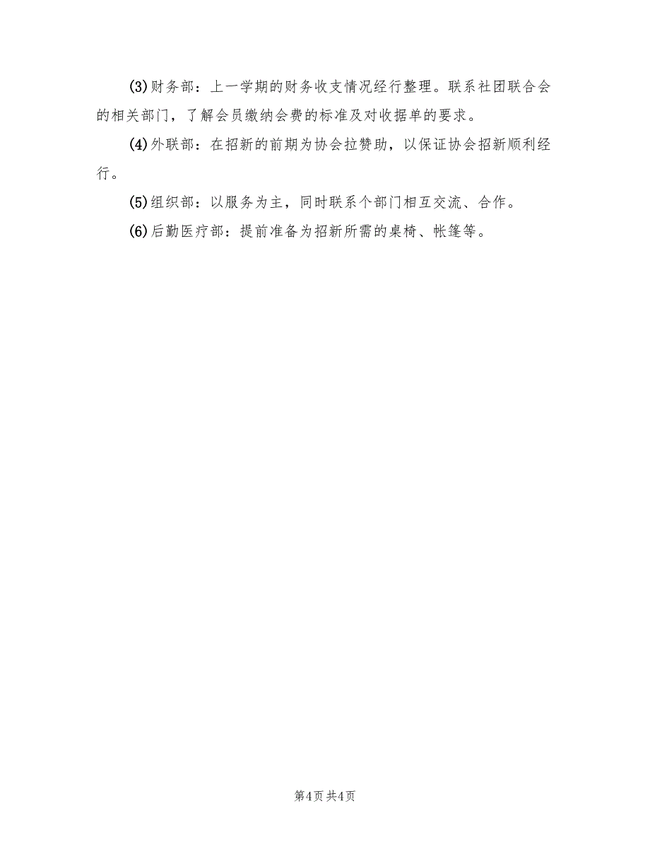 社团招新活动方案格式版（二篇）_第4页