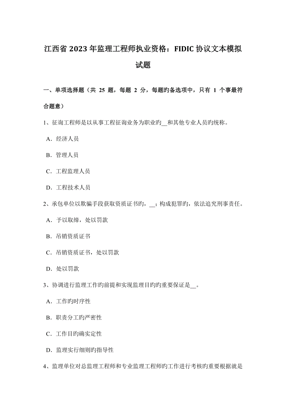 2023年江西省监理工程师执业资格FIDIC合同文本模拟试题.doc_第1页