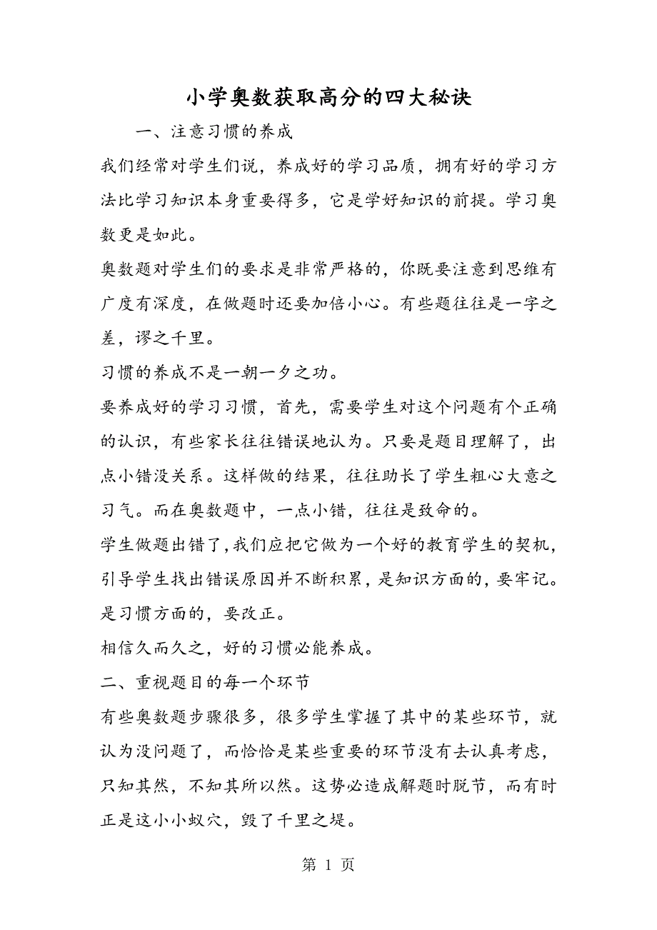 小学奥数获取高分的四大秘诀.doc_第1页