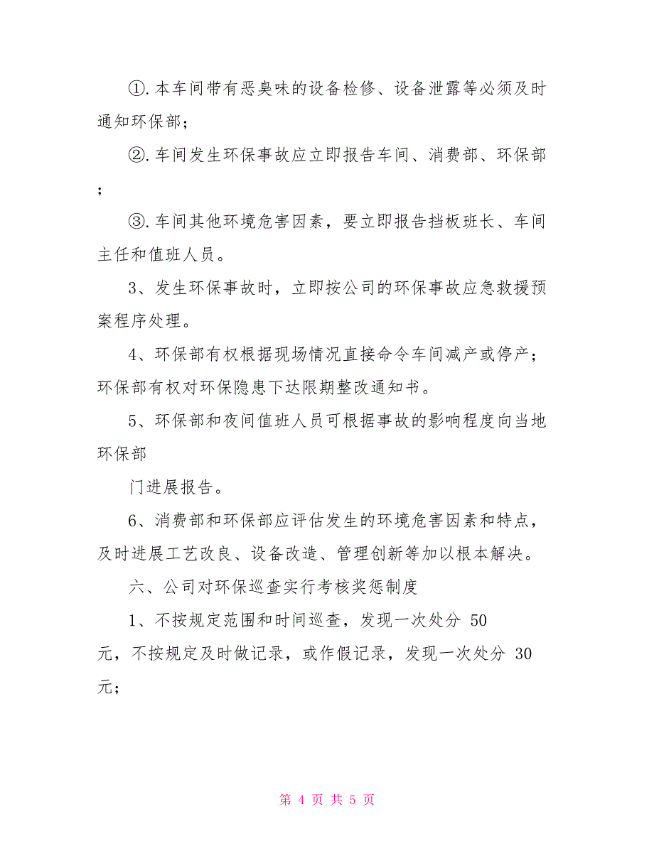 环保值班巡查和报告制度_第4页