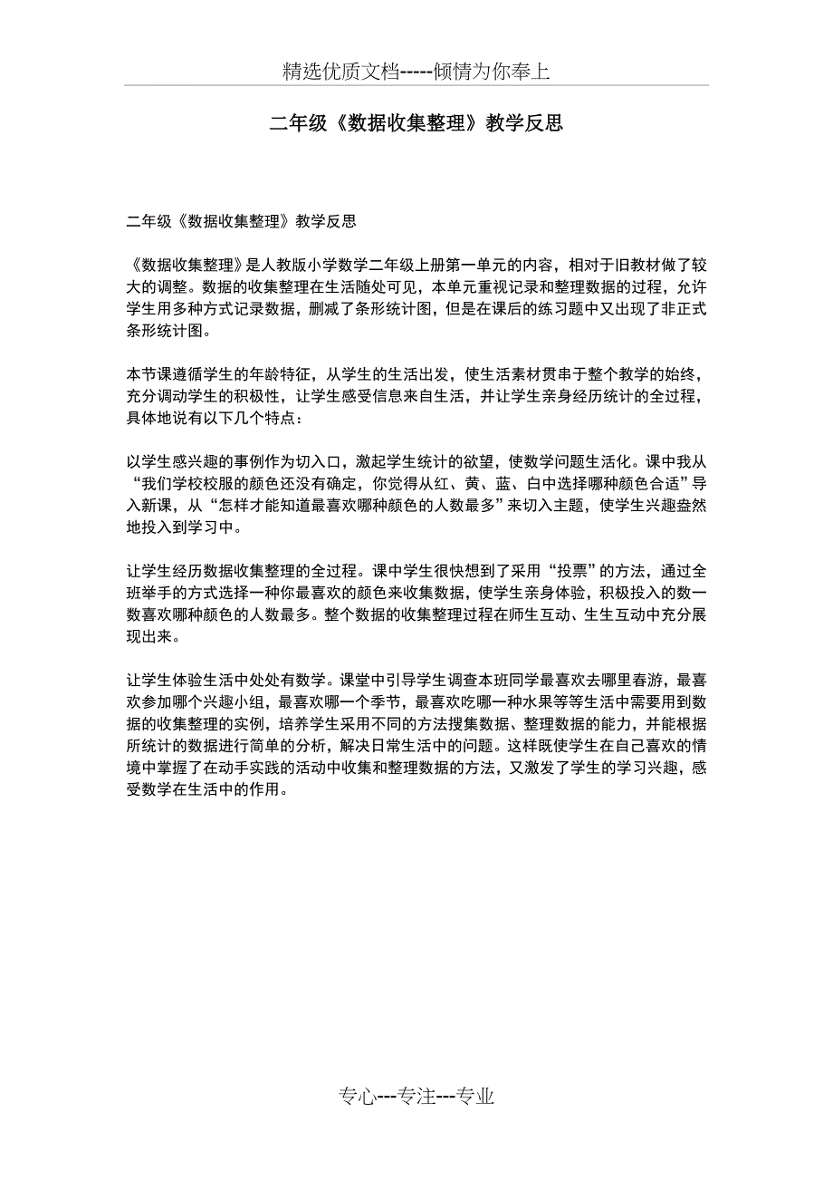 二年级数据收集整理教学反思(共1页)_第1页