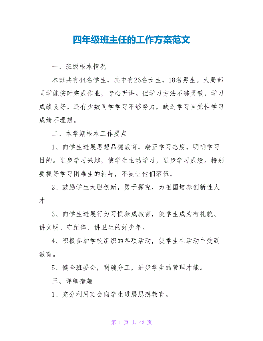 四年级班主任的工作计划范文_第1页