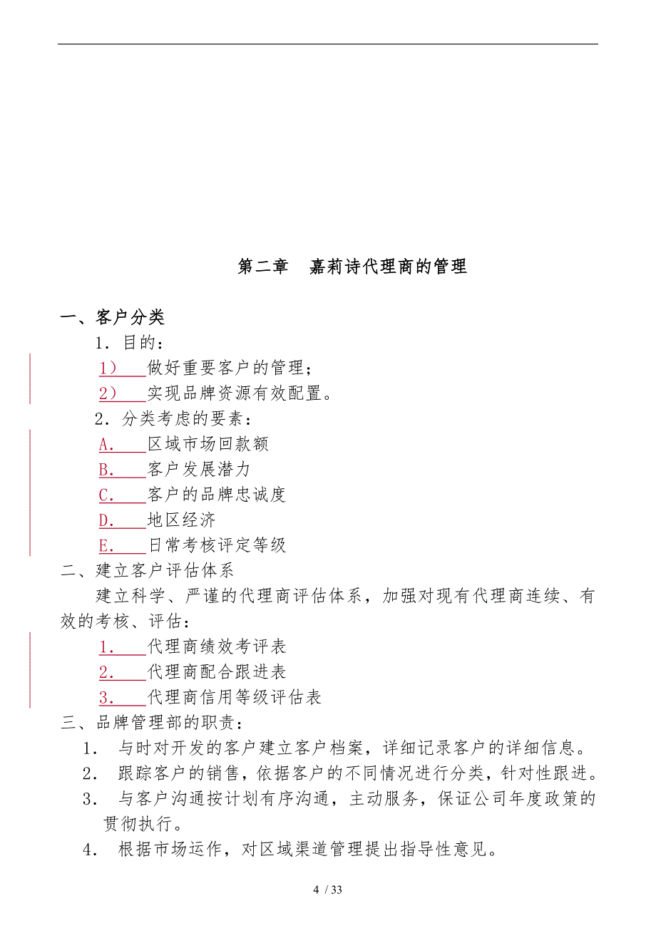 市场内衣经销商指引管理手册范本_第4页