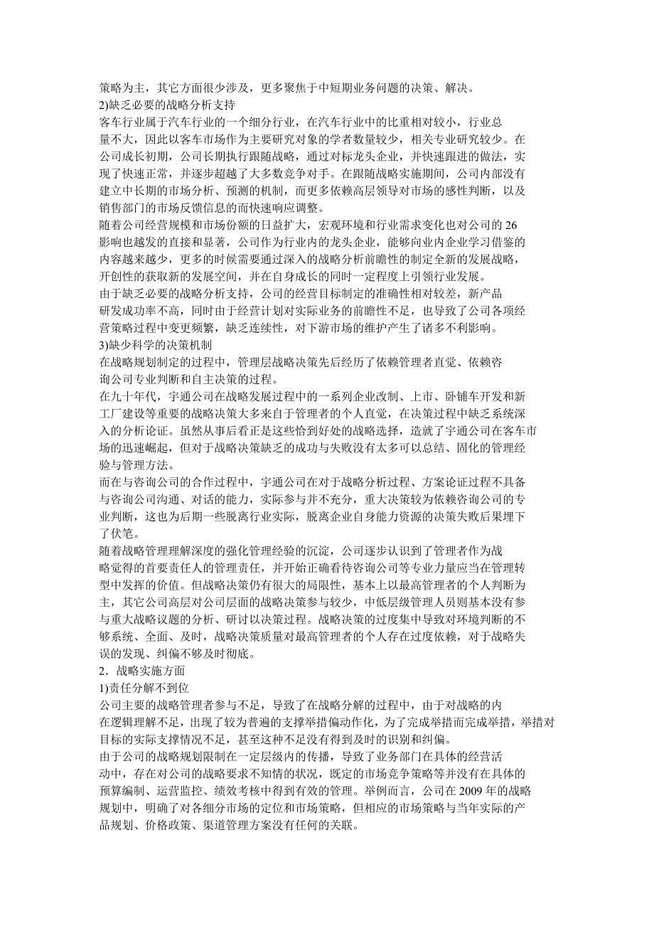 宇通公司战略管理体系构建_第5页