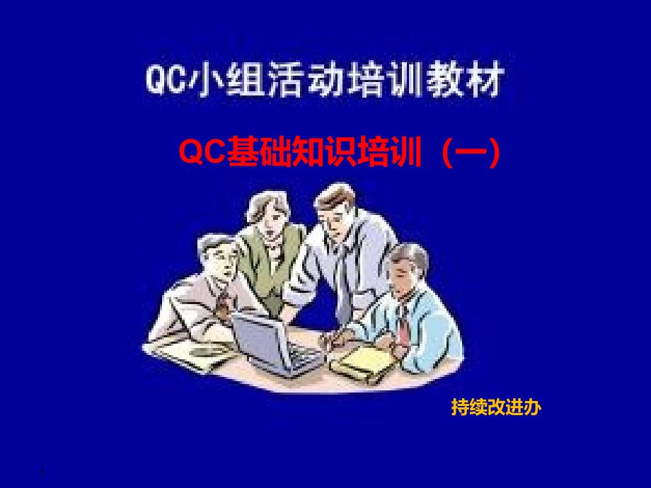 众冠QC小组培训资料_第1页