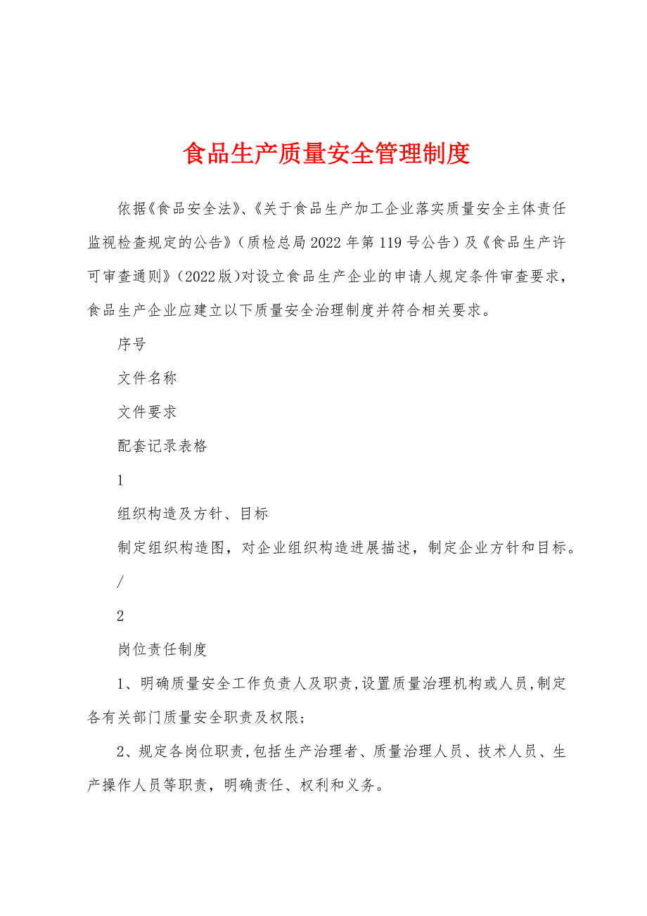 食品生产质量安全管理制度.docx_第1页