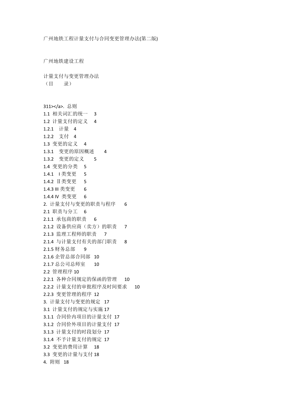 广州地铁建设工程计量支付与变更管理办法全稿_第1页
