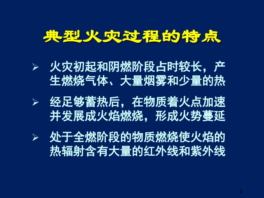 火灾探测器选择原则2_第2页