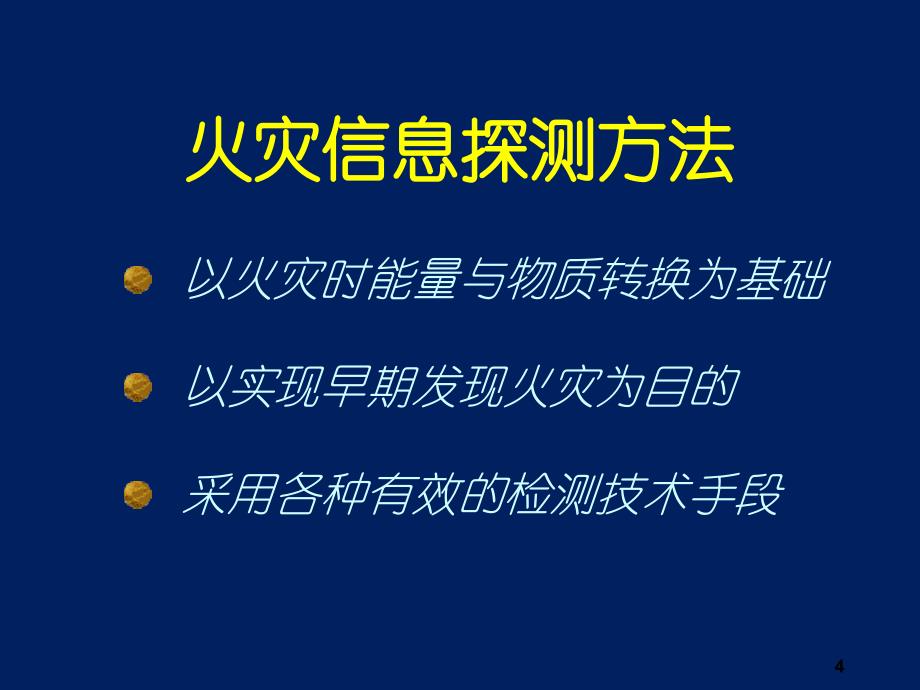 火灾探测器选择原则2_第4页