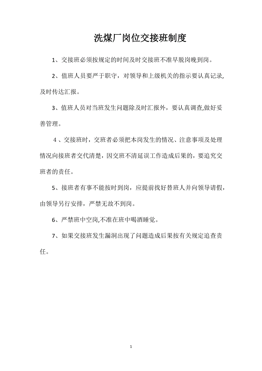 洗煤厂岗位交接班制度_第1页