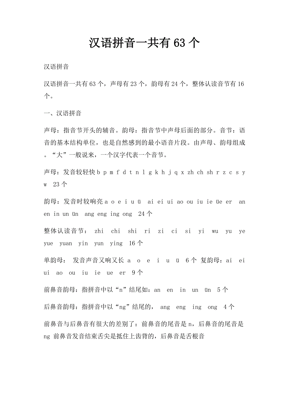 汉语拼音一共有63个_第1页