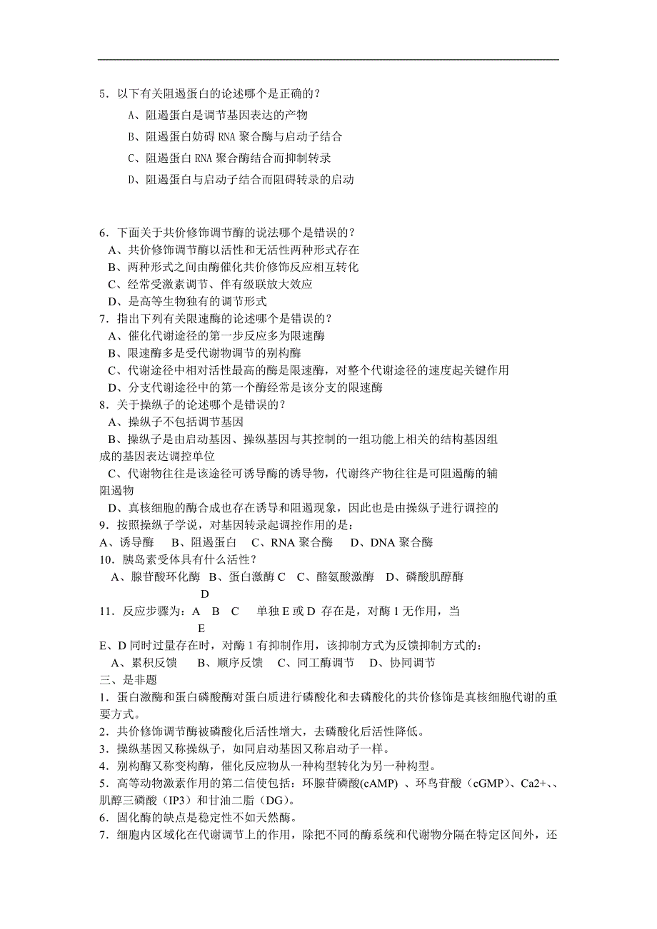 生物化学复习试题：代谢调节_第2页