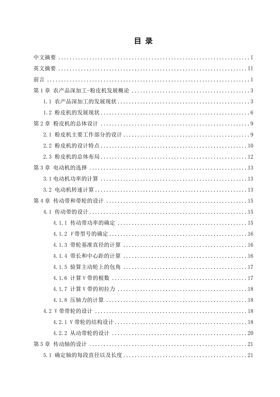 农产品深加工设备-粉皮机的设计_第2页