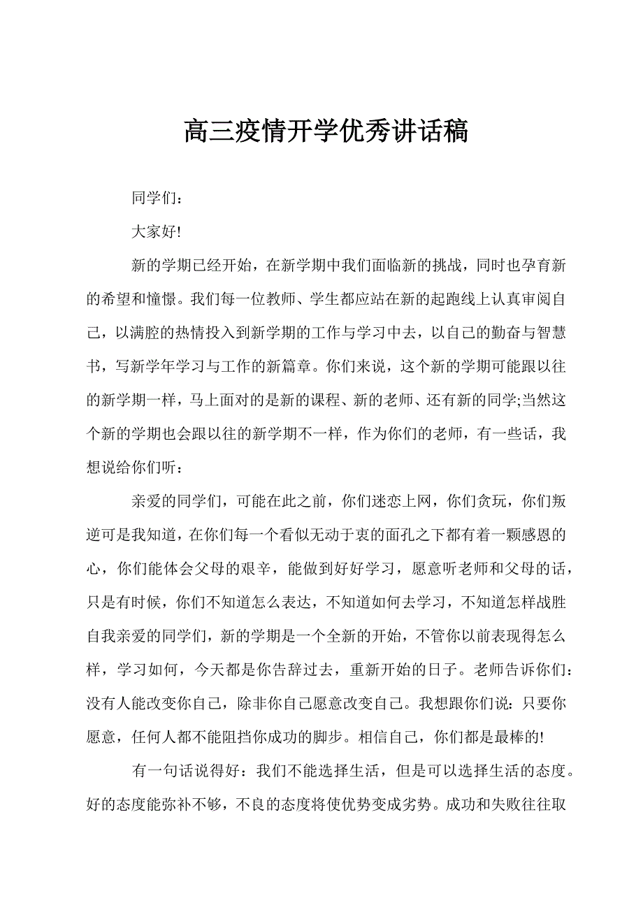 高三疫情开学优秀讲话稿.docx_第1页