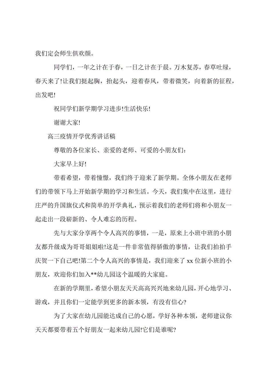 高三疫情开学优秀讲话稿.docx_第3页