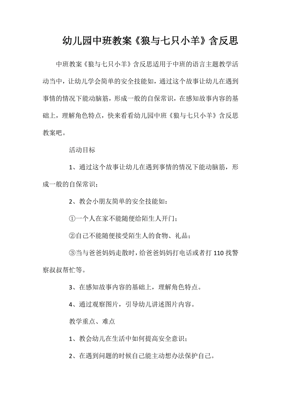 幼儿园中班教案狼与七只小羊含反思_第1页