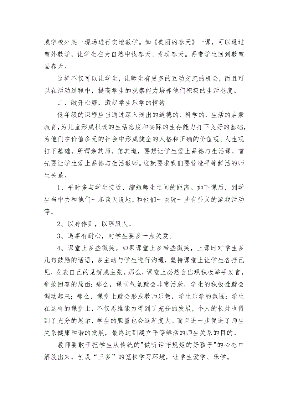 品德与生活课中主体性活动方式的构成获奖科研报告论文.docx_第2页