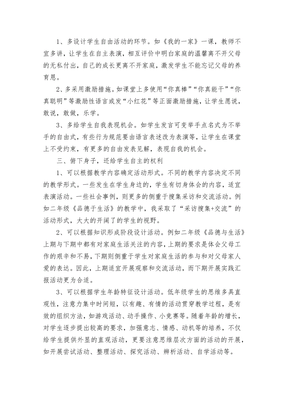 品德与生活课中主体性活动方式的构成获奖科研报告论文.docx_第3页