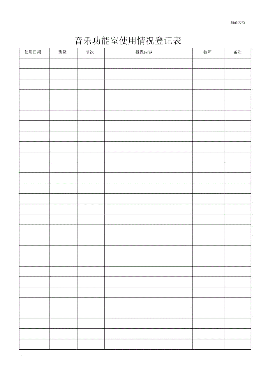 音乐功能室使用情况登记表_第2页