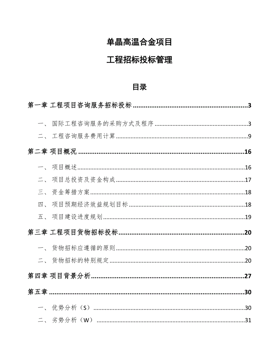 单晶高温合金项目工程招标投标管理范文_第1页