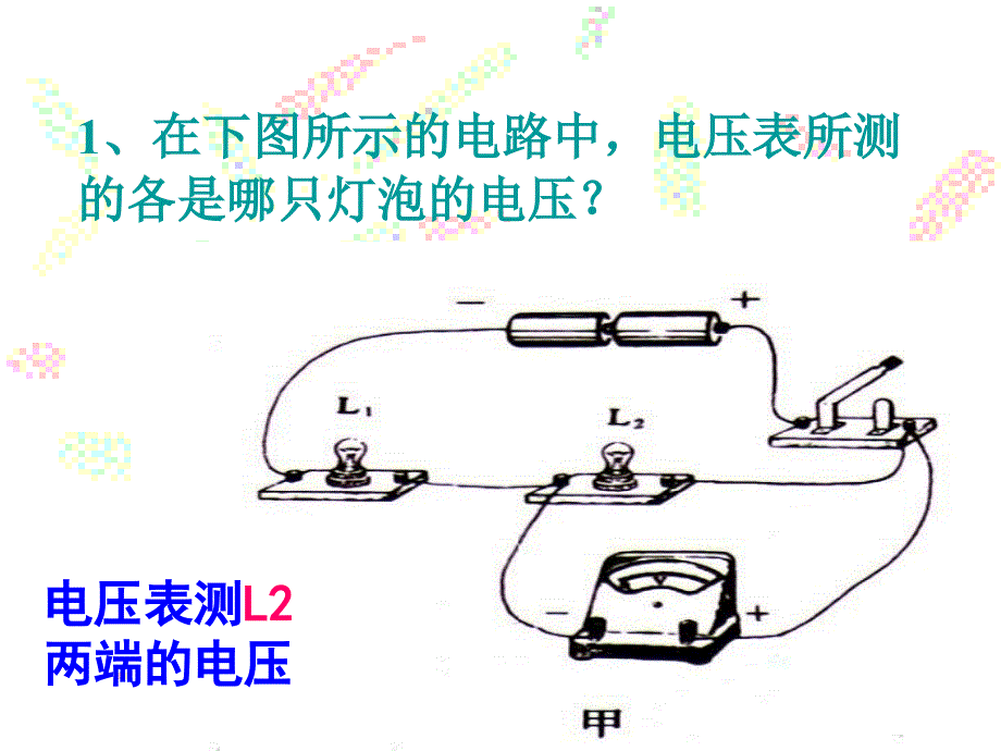 串并联电路中电压的规律_第2页