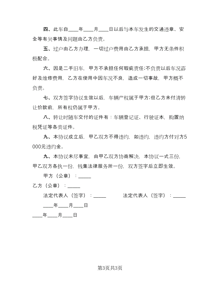 货车转让协议书官方版（二篇）.doc_第3页