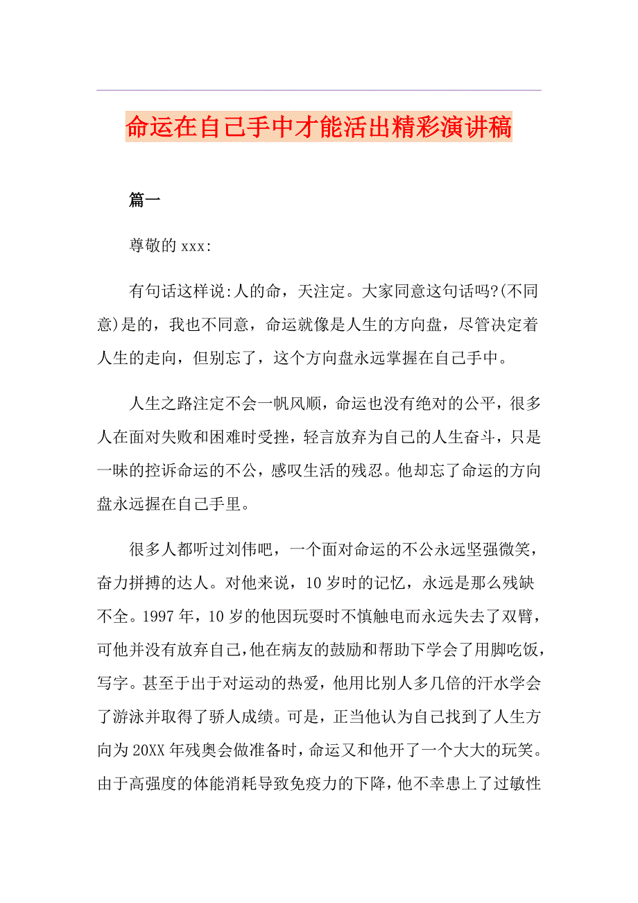 命运在自己手中才能活出精彩演讲稿_第1页