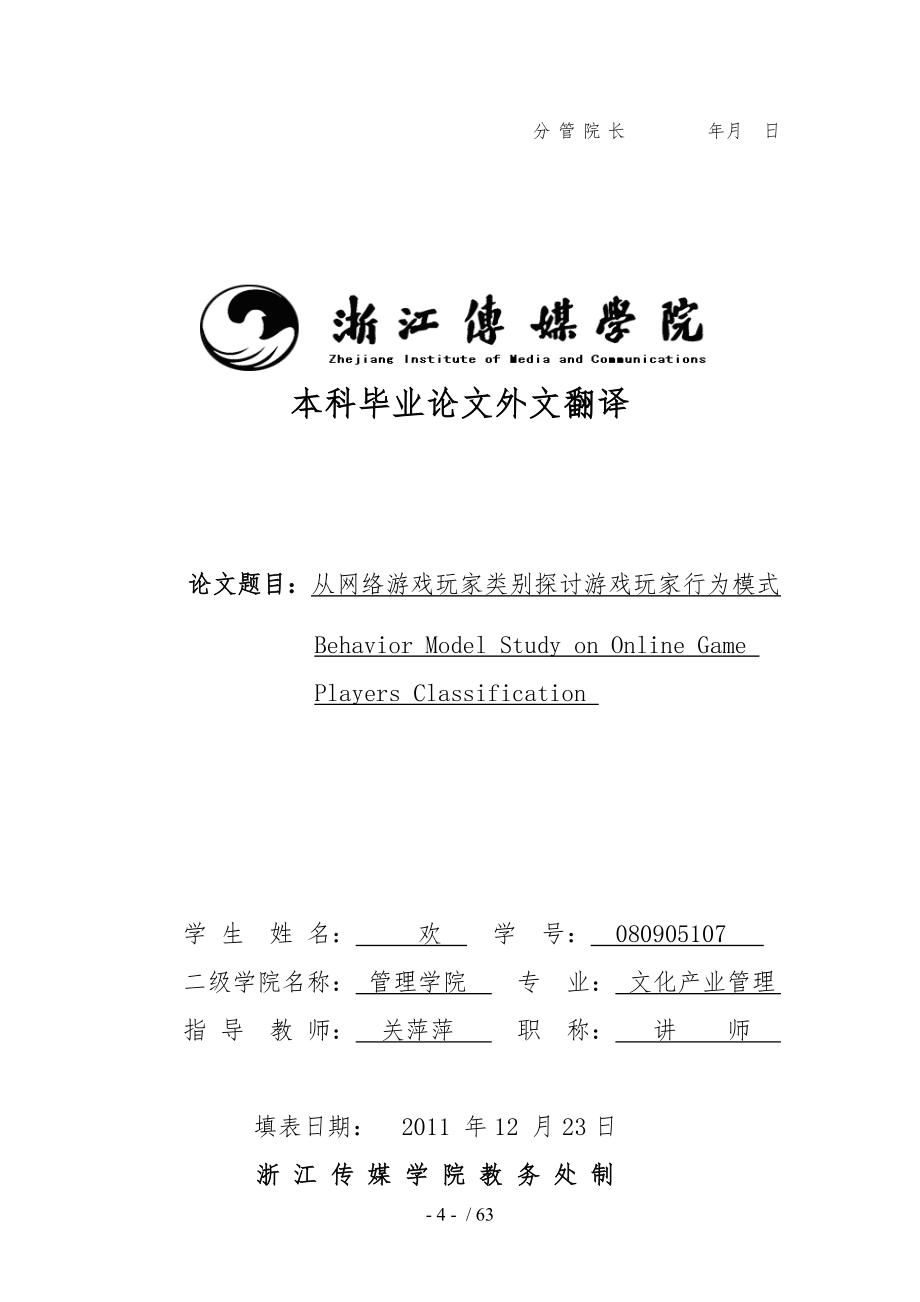 从网络游戏玩家类别探讨游戏玩家行为模式毕业论文_第4页