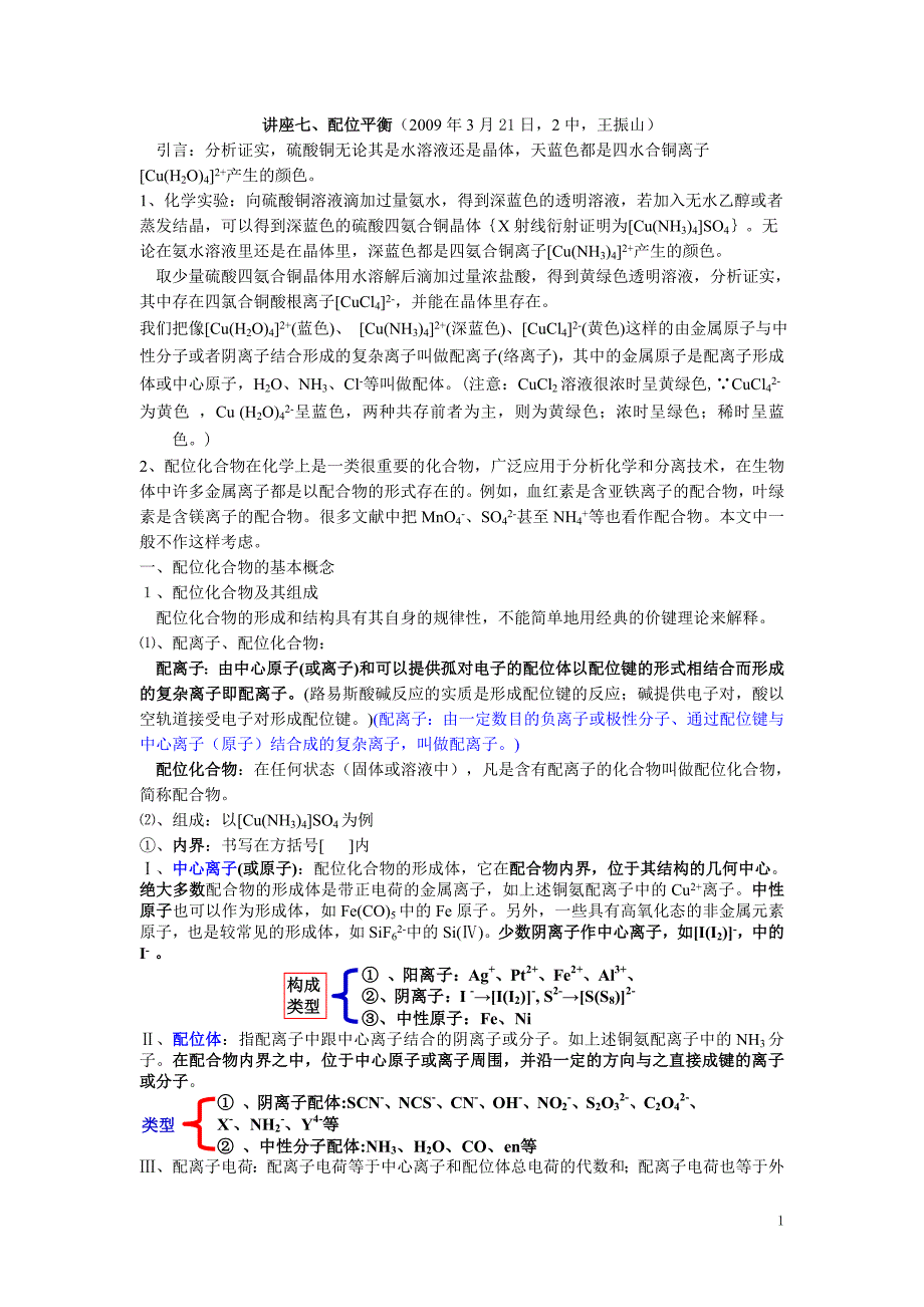 讲座七、配位平衡(2009年3月21日,2中,王振山).doc_第1页