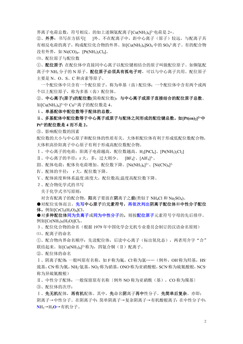 讲座七、配位平衡(2009年3月21日,2中,王振山).doc_第2页