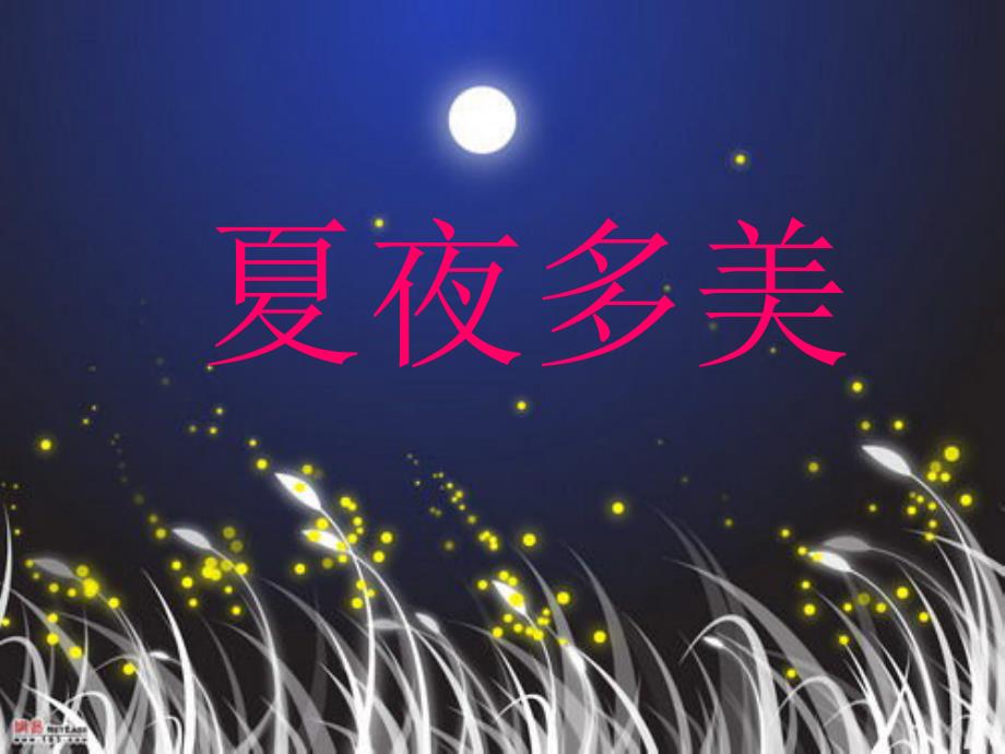 15_夏夜多美课件_第1页