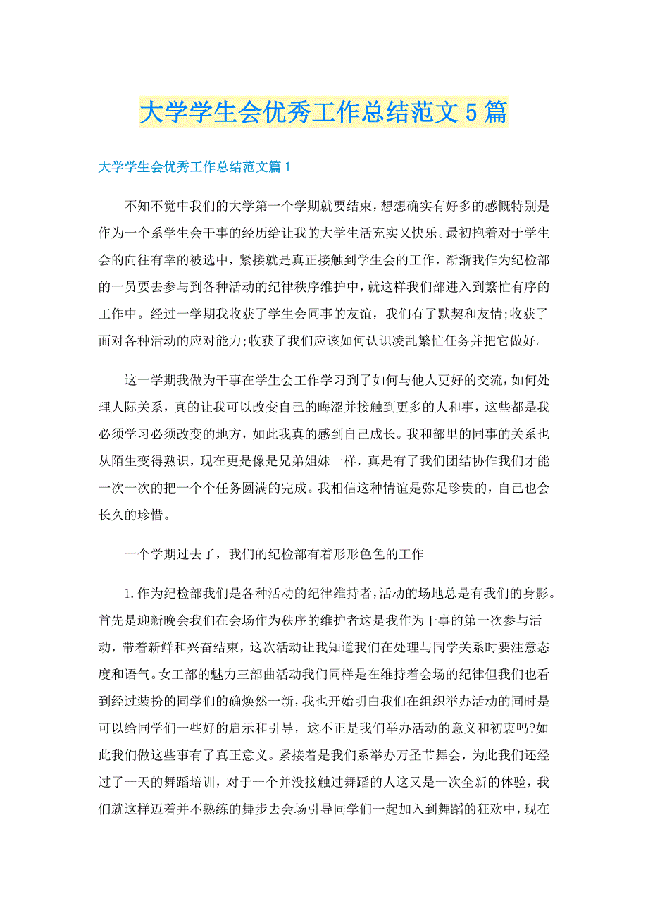 大学学生会优秀工作总结范文5篇_第1页