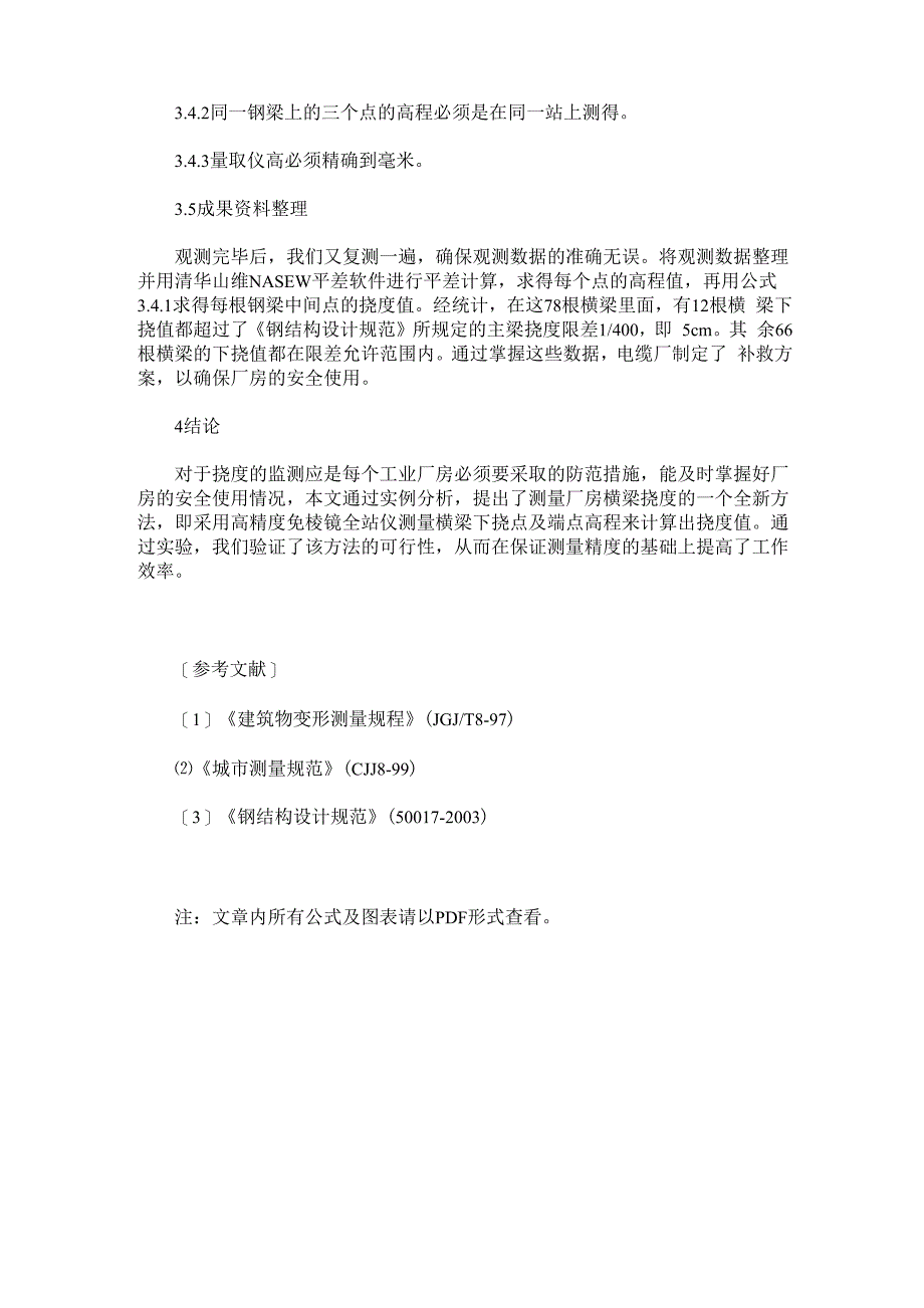 免棱镜全站仪在厂房横梁挠度测量中的应用_第3页