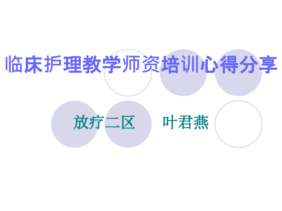 临床护理教学师资培训心得分享.ppt_第1页