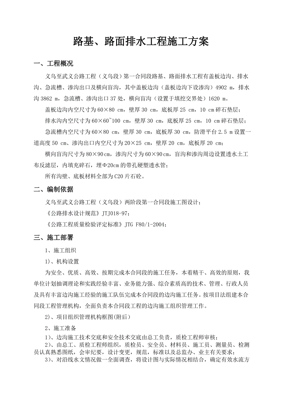 路基、路面排水工程施工方案_第1页