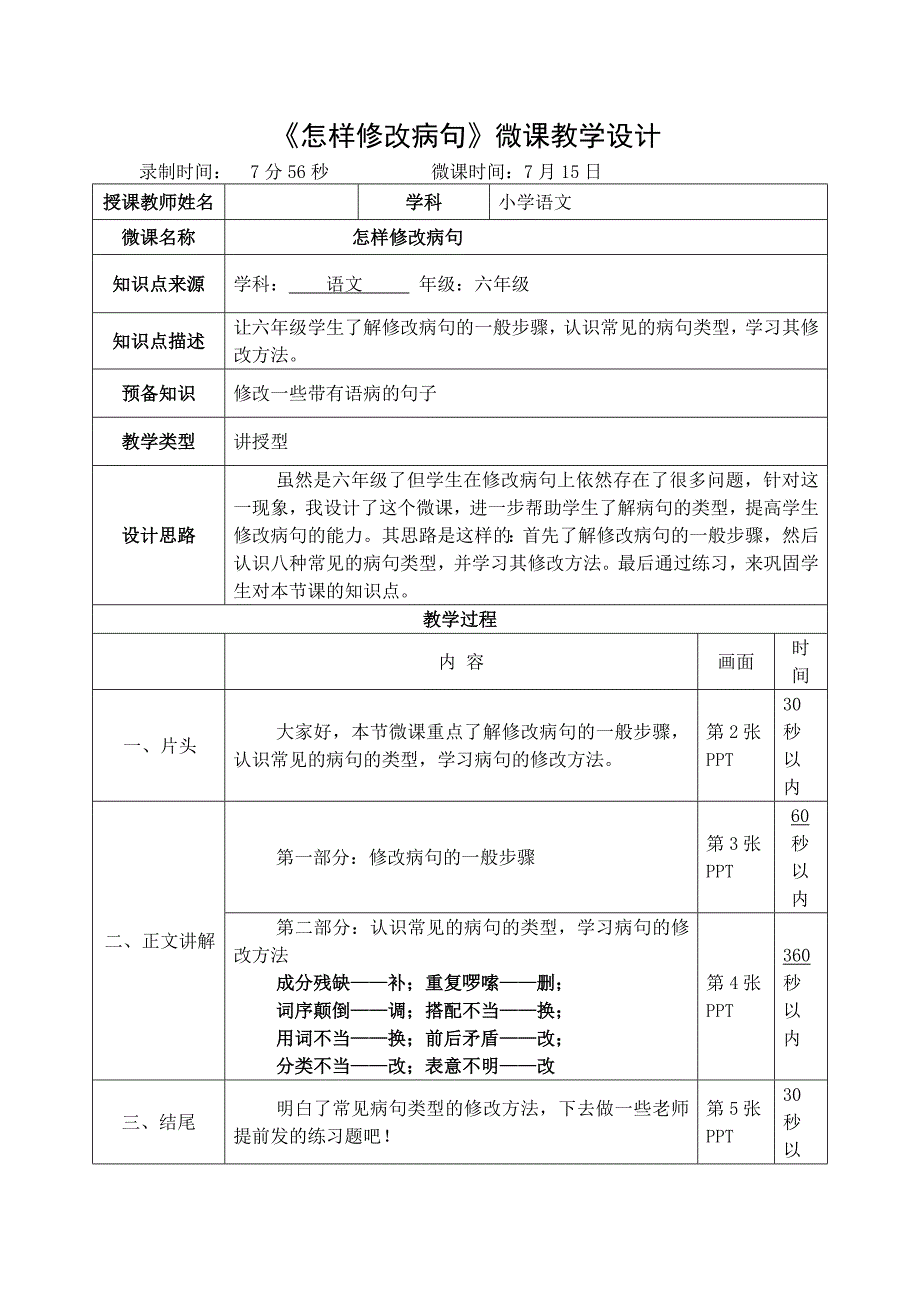 《怎样修改病句》微课教学设计_第1页