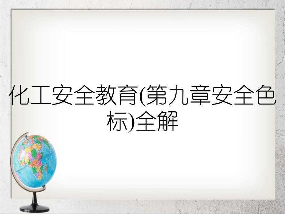 化工安全教育第九章安全色标全解_第1页