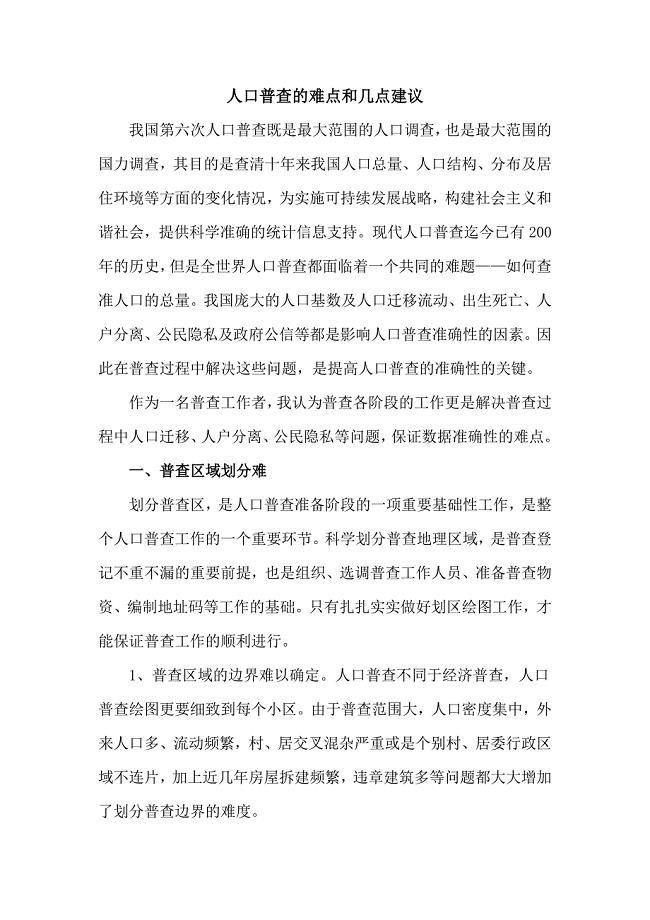 人口普查的难点和几点建议