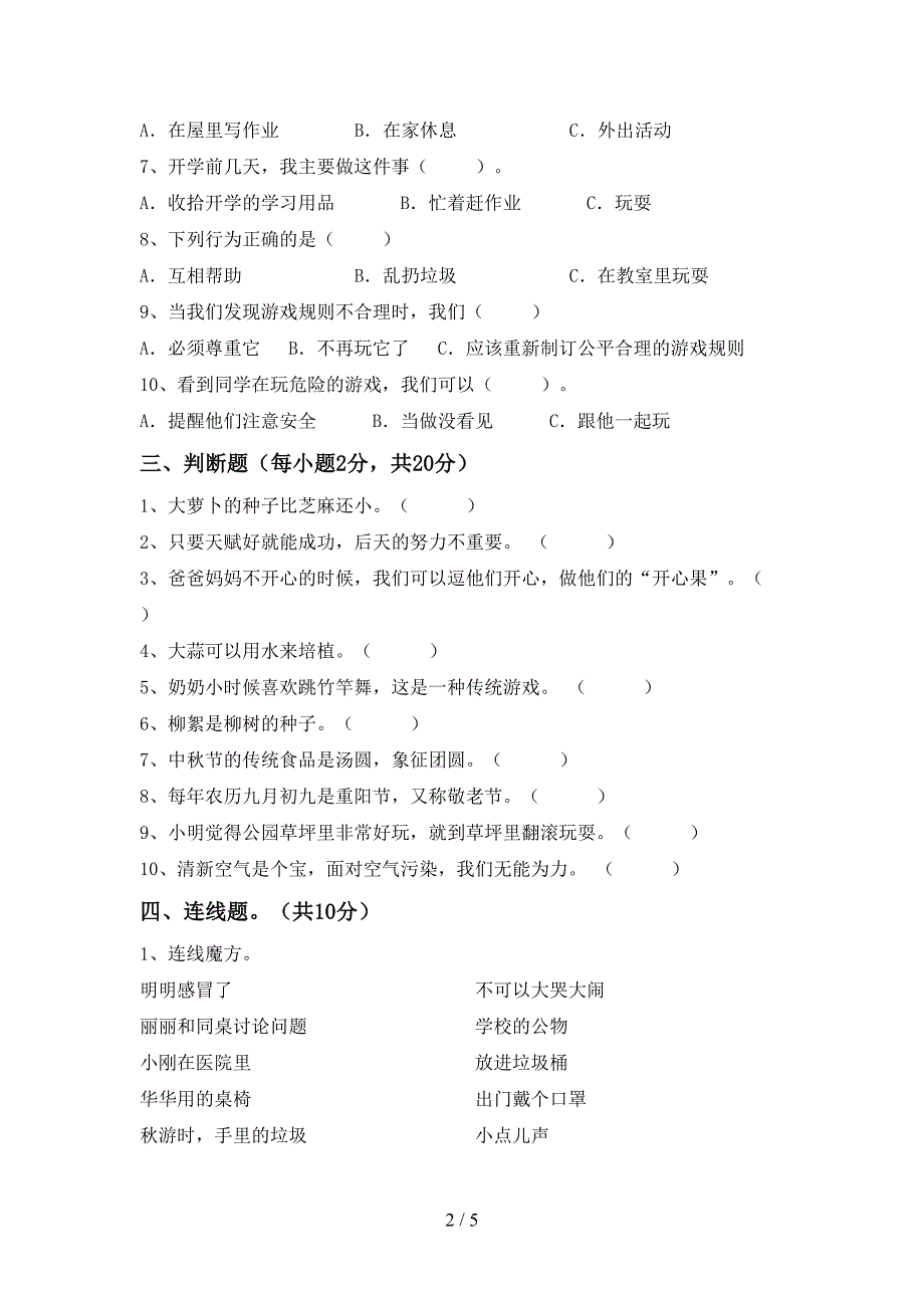 新部编版二年级道德与法治上册期中考试卷及答案【精品】_第2页