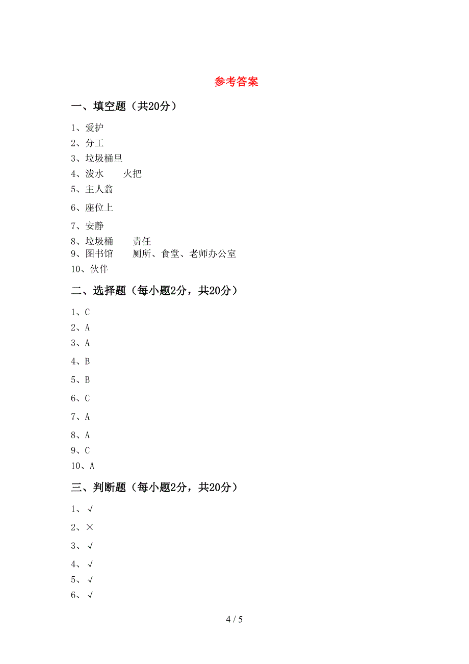 新部编版二年级道德与法治上册期中考试卷及答案【精品】_第4页