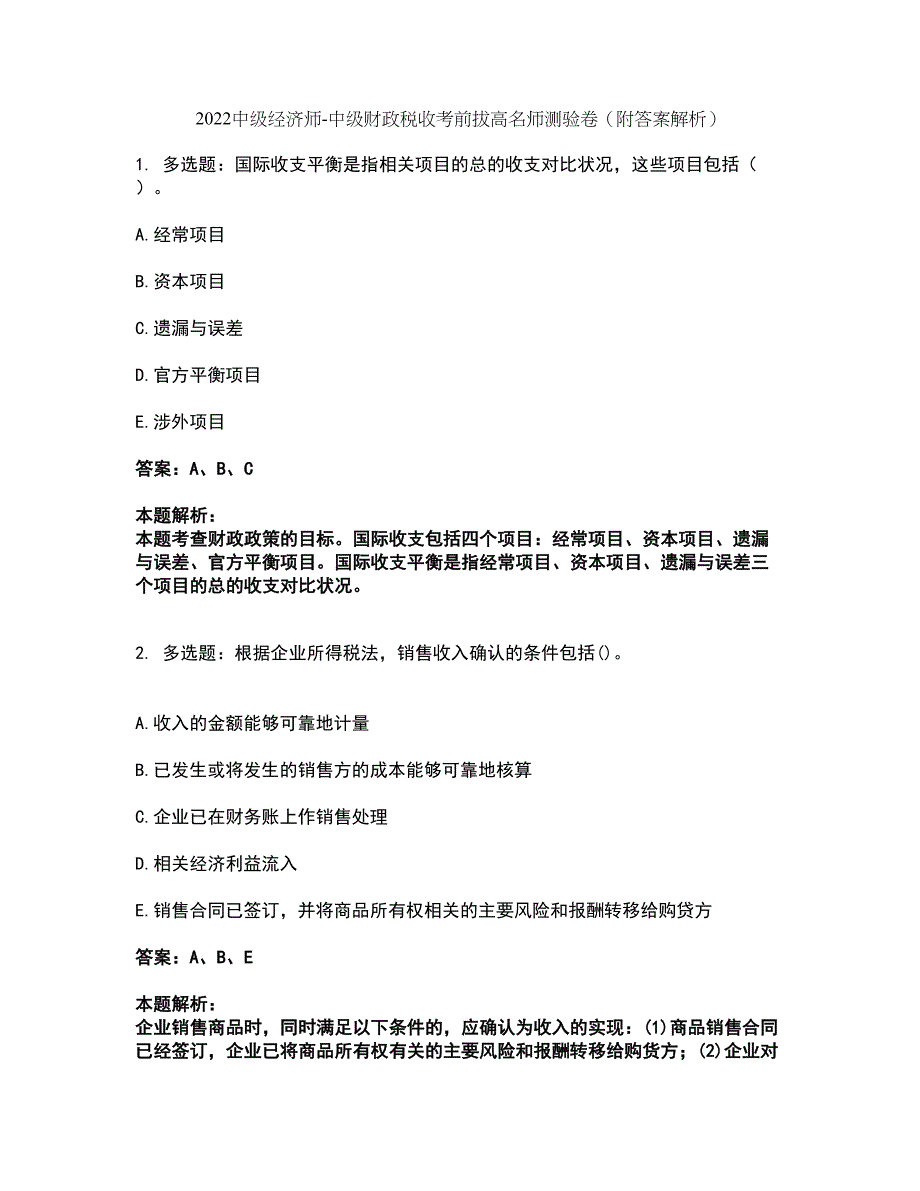 2022中级经济师-中级财政税收考前拔高名师测验卷30（附答案解析）_第1页