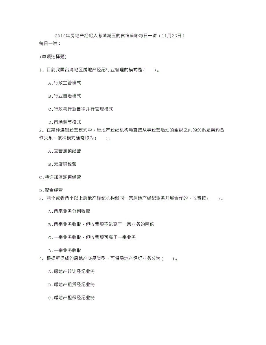 房地产经纪人考试减压的食宿策略日_第1页