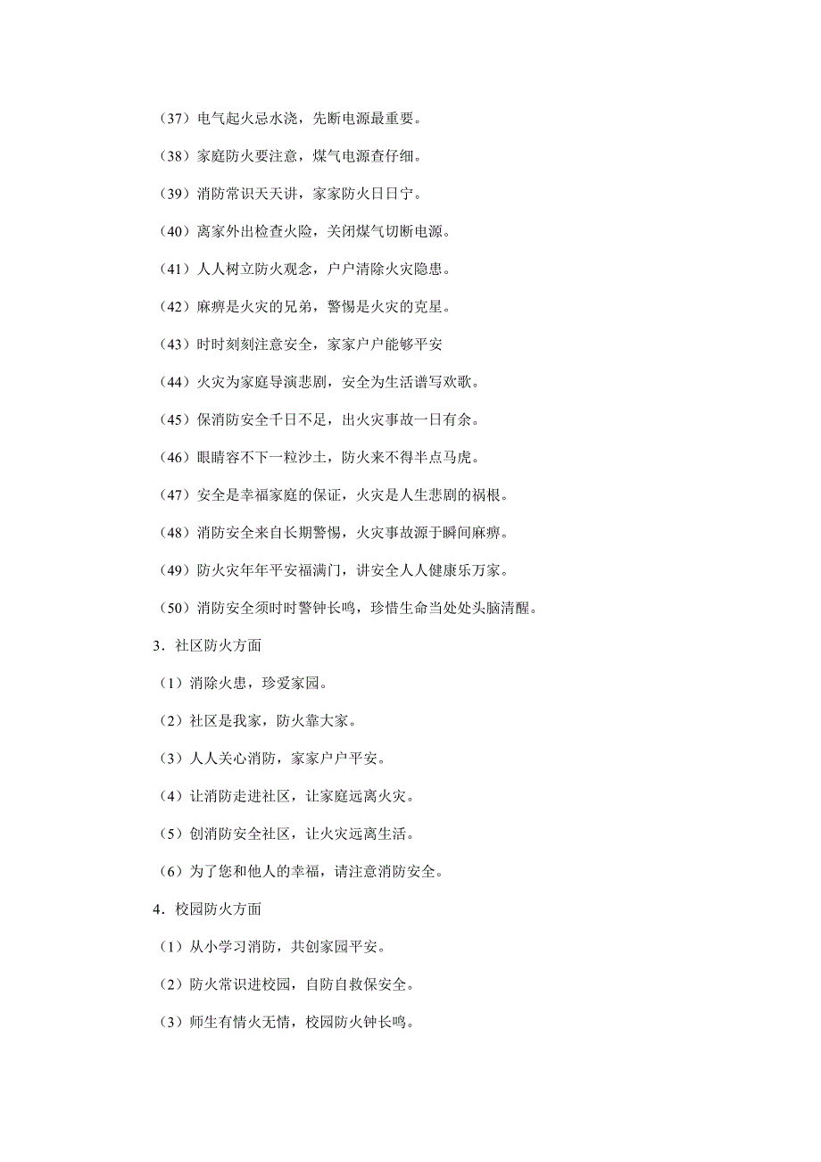常见的消防安全宣传标语口号.doc_第4页