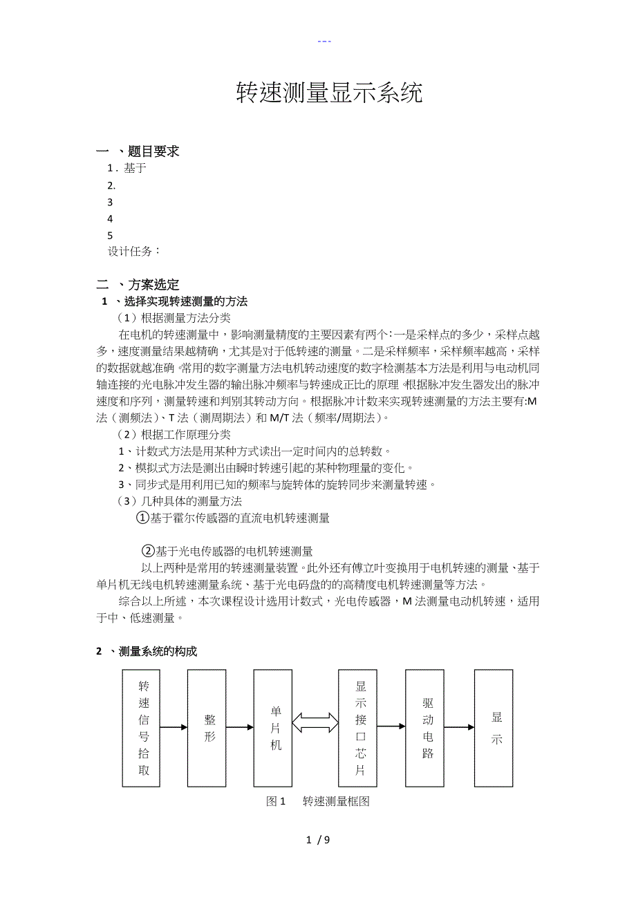 转速测量显示系统设计_第1页