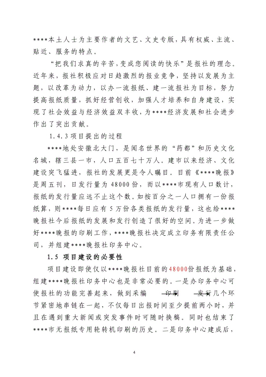 晚报社印务中心建设项目可行性研究报告.doc_第4页